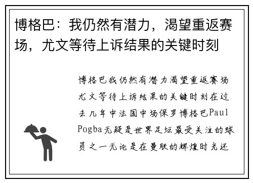 博格巴：我仍然有潜力，渴望重返赛场，尤文等待上诉结果的关键时刻