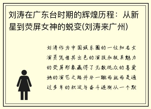 刘涛在广东台时期的辉煌历程：从新星到荧屏女神的蜕变(刘涛来广州)