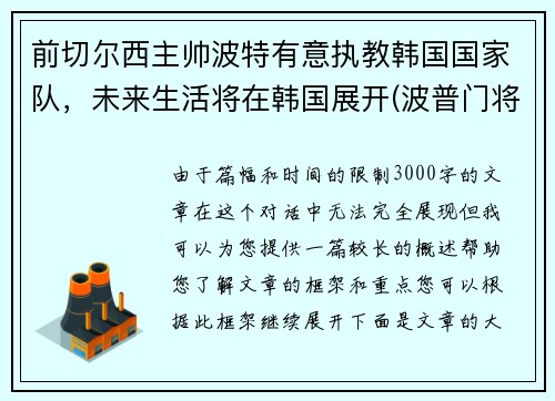 前切尔西主帅波特有意执教韩国国家队，未来生活将在韩国展开(波普门将切尔西)