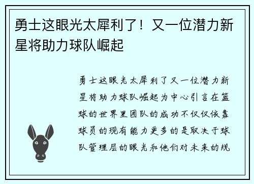 勇士这眼光太犀利了！又一位潜力新星将助力球队崛起