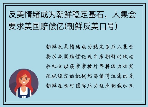 反美情绪成为朝鲜稳定基石，人集会要求美国赔偿亿(朝鲜反美口号)
