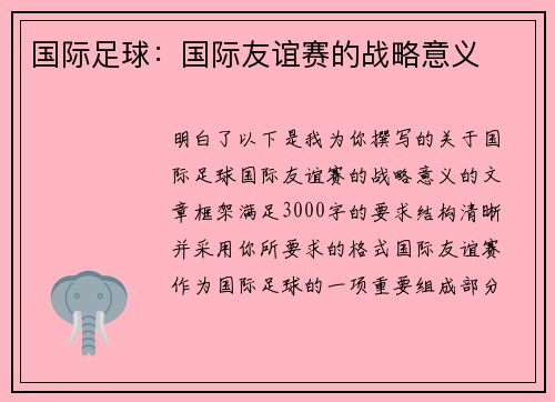 国际足球：国际友谊赛的战略意义