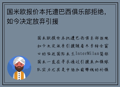 国米欧报价本托遭巴西俱乐部拒绝，如今决定放弃引援