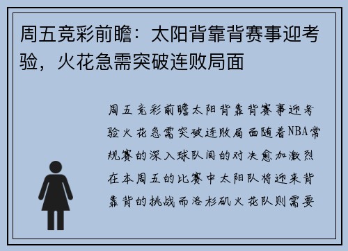 周五竞彩前瞻：太阳背靠背赛事迎考验，火花急需突破连败局面