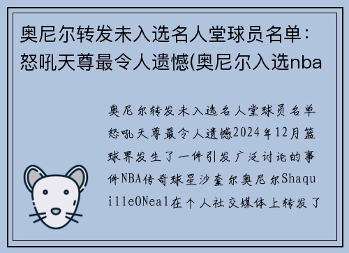 奥尼尔转发未入选名人堂球员名单：怒吼天尊最令人遗憾(奥尼尔入选nba名人堂讲话的全程视频)