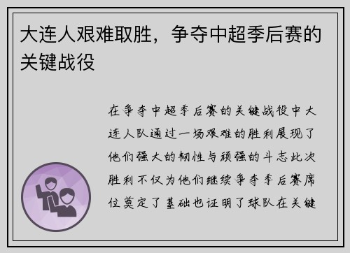 大连人艰难取胜，争夺中超季后赛的关键战役