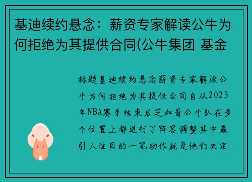 基迪续约悬念：薪资专家解读公牛为何拒绝为其提供合同(公牛集团 基金)