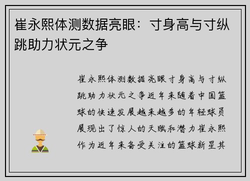 崔永熙体测数据亮眼：寸身高与寸纵跳助力状元之争