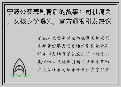 宁波公交悲剧背后的故事：司机痛哭，女孩身份曝光，官方通报引发热议