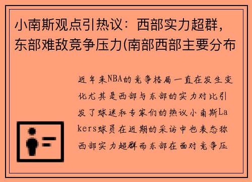 小南斯观点引热议：西部实力超群，东部难敌竞争压力(南部西部主要分布着什么人种)