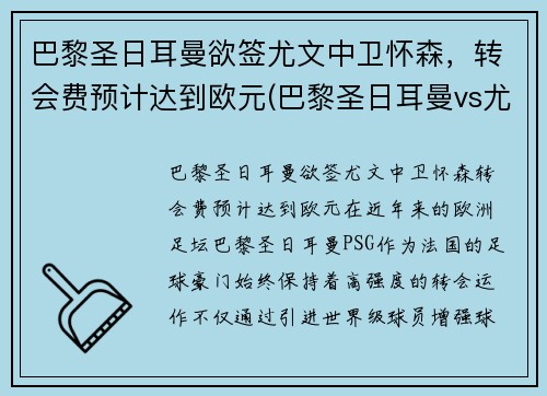 巴黎圣日耳曼欲签尤文中卫怀森，转会费预计达到欧元(巴黎圣日耳曼vs尤文图斯)