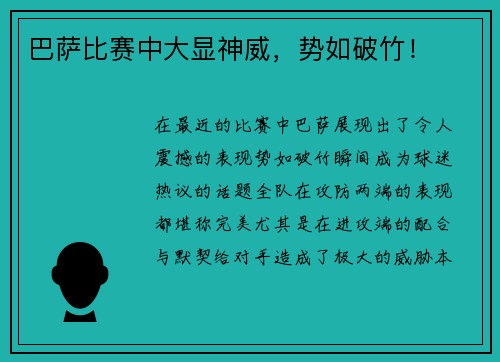 巴萨比赛中大显神威，势如破竹！