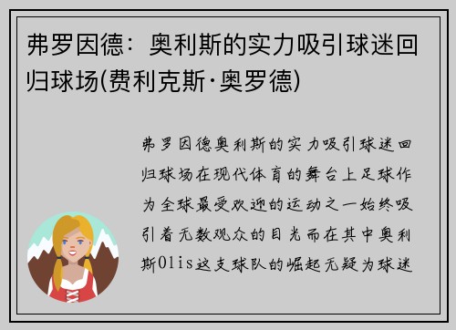 弗罗因德：奥利斯的实力吸引球迷回归球场(费利克斯·奥罗德)