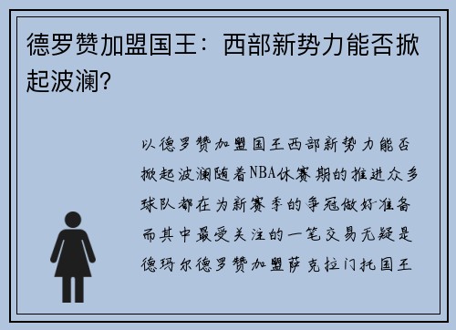 德罗赞加盟国王：西部新势力能否掀起波澜？