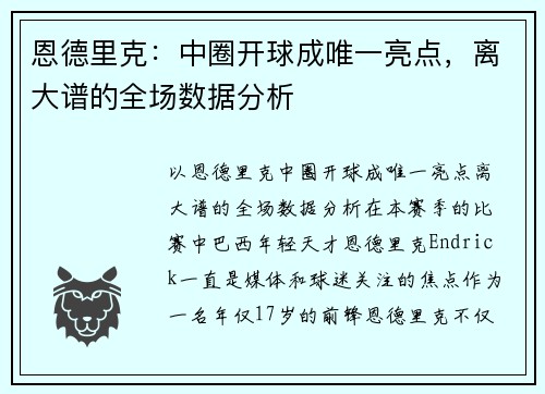 恩德里克：中圈开球成唯一亮点，离大谱的全场数据分析