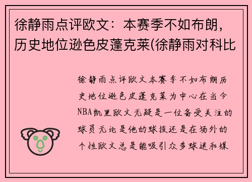 徐静雨点评欧文：本赛季不如布朗，历史地位逊色皮蓬克莱(徐静雨对科比的评价)