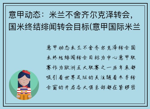 意甲动态：米兰不舍齐尔克泽转会，国米终结绯闻转会目标(意甲国际米兰vsac米兰)