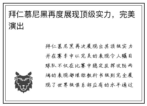拜仁慕尼黑再度展现顶级实力，完美演出