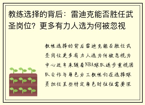 教练选择的背后：雷迪克能否胜任武圣岗位？更多有力人选为何被忽视