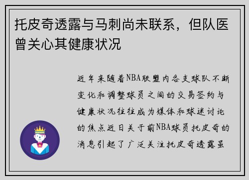 托皮奇透露与马刺尚未联系，但队医曾关心其健康状况