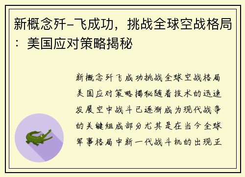 新概念歼-飞成功，挑战全球空战格局：美国应对策略揭秘