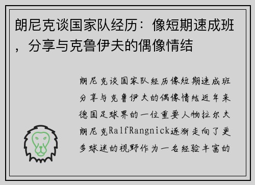 朗尼克谈国家队经历：像短期速成班，分享与克鲁伊夫的偶像情结