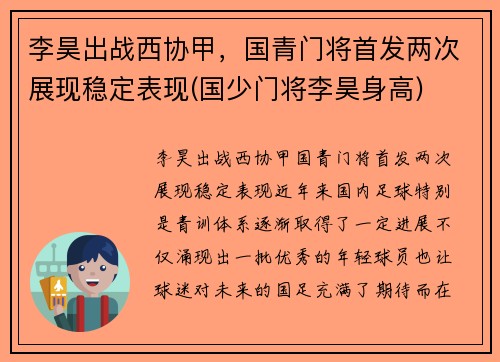 李昊出战西协甲，国青门将首发两次展现稳定表现(国少门将李昊身高)