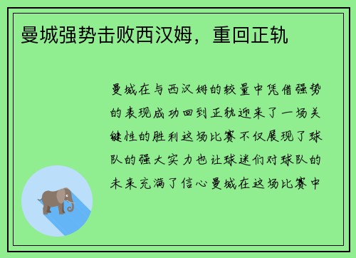 曼城强势击败西汉姆，重回正轨