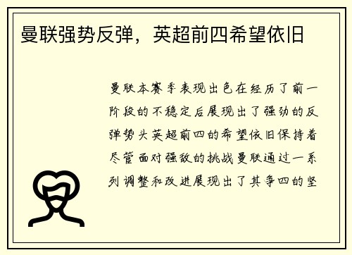曼联强势反弹，英超前四希望依旧
