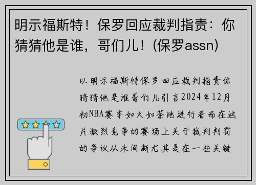 明示福斯特！保罗回应裁判指责：你猜猜他是谁，哥们儿！(保罗assn)