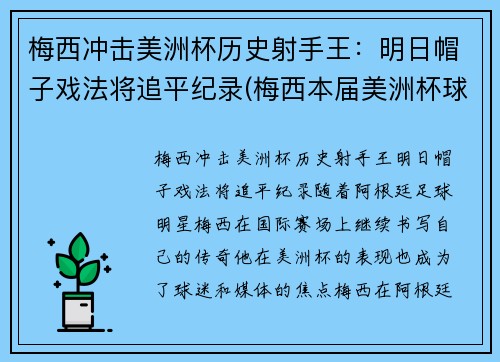 梅西冲击美洲杯历史射手王：明日帽子戏法将追平纪录(梅西本届美洲杯球鞋)