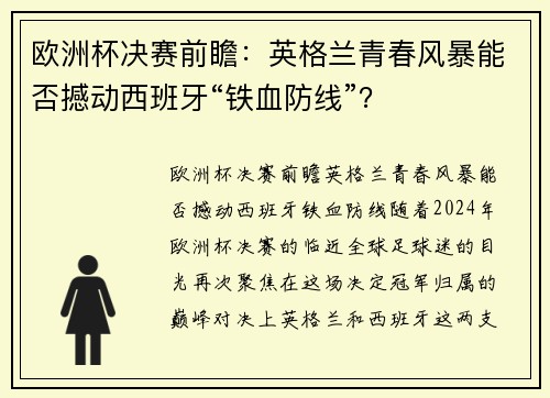 欧洲杯决赛前瞻：英格兰青春风暴能否撼动西班牙“铁血防线”？