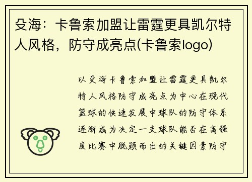 殳海：卡鲁索加盟让雷霆更具凯尔特人风格，防守成亮点(卡鲁索logo)