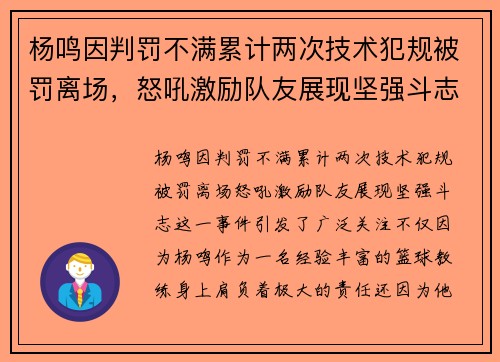 杨鸣因判罚不满累计两次技术犯规被罚离场，怒吼激励队友展现坚强斗志