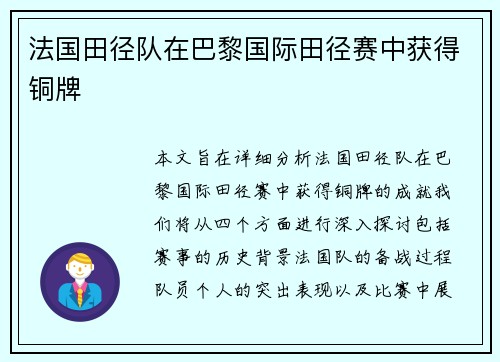 法国田径队在巴黎国际田径赛中获得铜牌