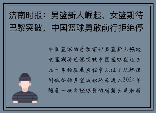 济南时报：男篮新人崛起，女篮期待巴黎突破，中国篮球勇敢前行拒绝停滞
