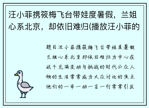 汪小菲携筱梅飞台带娃度暑假，兰姐心系北京，却依旧难归(播放汪小菲的)