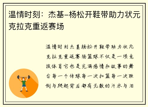 温情时刻：杰基-杨松开鞋带助力状元克拉克重返赛场