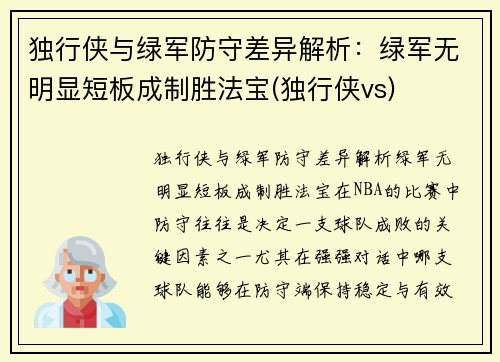 独行侠与绿军防守差异解析：绿军无明显短板成制胜法宝(独行侠vs)