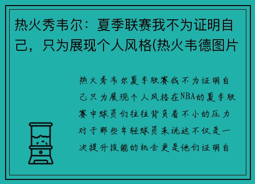 热火秀韦尔：夏季联赛我不为证明自己，只为展现个人风格(热火韦德图片)