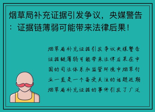 烟草局补充证据引发争议，央媒警告：证据链薄弱可能带来法律后果！