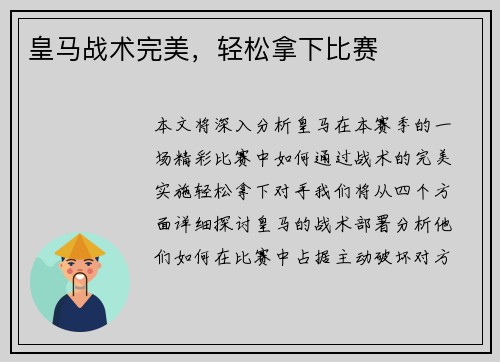皇马战术完美，轻松拿下比赛