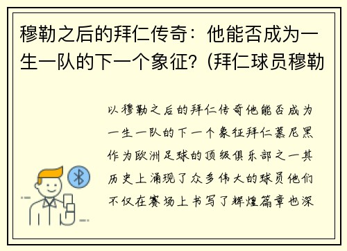 穆勒之后的拜仁传奇：他能否成为一生一队的下一个象征？(拜仁球员穆勒)