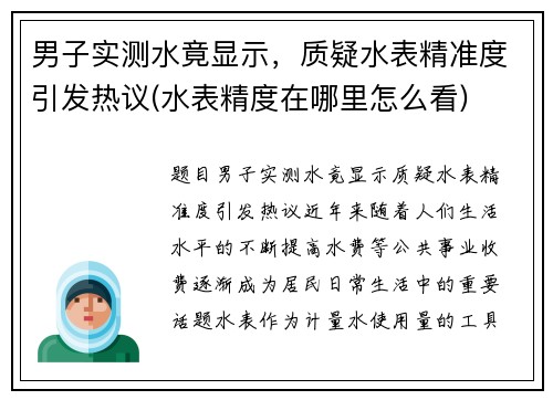 男子实测水竟显示，质疑水表精准度引发热议(水表精度在哪里怎么看)