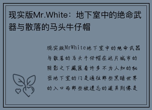 现实版Mr.White：地下室中的绝命武器与散落的马头牛仔帽