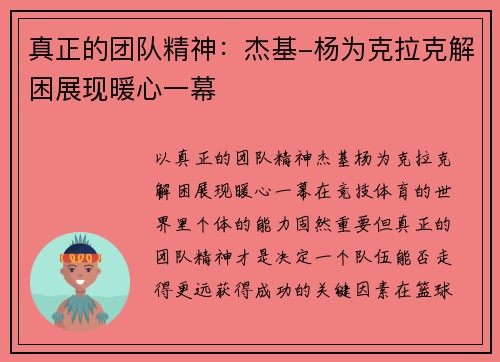 真正的团队精神：杰基-杨为克拉克解困展现暖心一幕