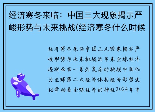 经济寒冬来临：中国三大现象揭示严峻形势与未来挑战(经济寒冬什么时候结束了)