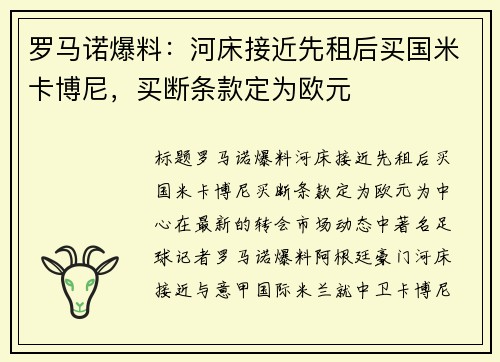 罗马诺爆料：河床接近先租后买国米卡博尼，买断条款定为欧元