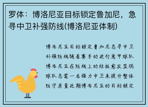 罗体：博洛尼亚目标锁定鲁加尼，急寻中卫补强防线(博洛尼亚体制)