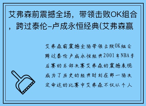 艾弗森前震撼全场，带领击败OK组合，跨过泰伦-卢成永恒经典(艾弗森赢ok组合)